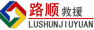 榆阳区道路救援